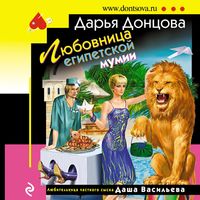 Produktbild: Lyubovnica egipetskoy mumii