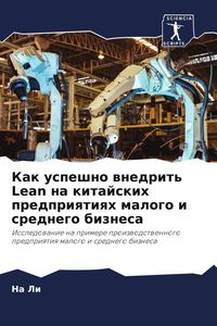 Produktbild: Kak uspeshno wnedrit' Lean na kitajskih predpriqtiqh malogo i srednego biznesa