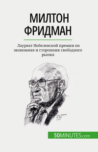 Produktbild: Милтон Фридман