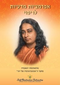 Produktbild: אפרמציות מדעיות לריפוי (Scientific Healing Affirmations - Hebrew)