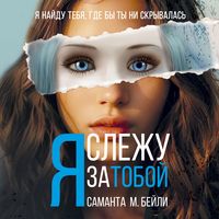 Produktbild: Ya slezhu za toboy