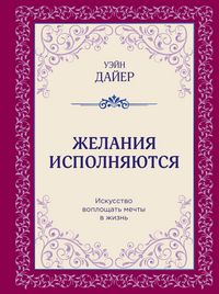 Produktbild: Zhelaniya ispolnyayutsya. Iskusstvo voploschat mechty v zhizn