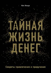 Produktbild: Taynaya zhizn deneg. Sekrety privlecheniya i prirucheniya