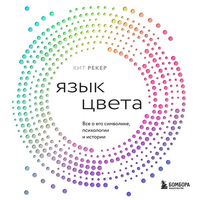 Produktbild: Yazyk tsveta. Vse o ego simvolike, psihologii i istorii