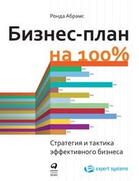 Produktbild: Biznes-plan na 100%: Strategiya i taktika effektivnogo biznesa