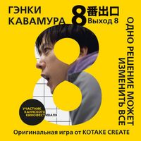 Produktbild: Vyhod 8. Odno reshenie mozhet izmenit vse