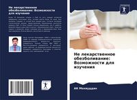 Produktbild: Ne lekarstwennoe obezboliwanie: Vozmozhnosti dlq izucheniq