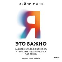 Produktbild: Ya&nbsp;&mdash; eto vazhno. Kak osoznat' svoyu cennost' i perestat' podstraivat'sya pod drugih