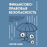 Produktbild: Finansovo-pravovaya bezopasnost dlya zaschity sebya, svoih lichnyh i biznes-aktivov v usloviyah vneshnih i vnutrennih vyzovov