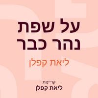 Produktbild: על שפת נהר כבר