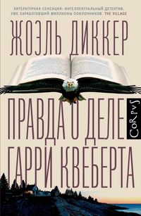 Produktbild: Pravda o dele Garri Kveberta