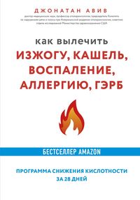 Produktbild: Kak vylechit izzhogu, kashel, vospalenie, allergiyu, GERB