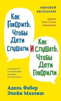 Produktbild: Kak govorit', chtoby deti slushali, i kak slushat', chtoby deti govorili
