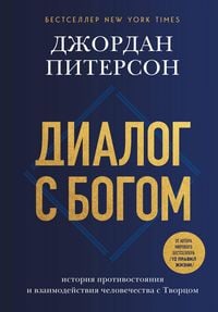 Produktbild: Dialog s Bogom. Istoriya protivostoyaniya i vzaimodeystviya chelovechestva s Tvortsom