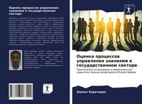 Produktbild: Ocenka processow uprawleniq znaniqmi w gosudarstwennom sektore