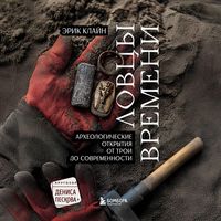 Produktbild: Lovtsy vremeni. Arheologicheskie otkrytiya ot Troi do sovremennosti