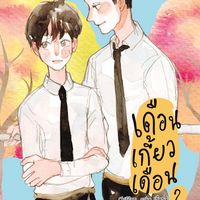Produktbild: เดือนเกี้ยวเดือน 2