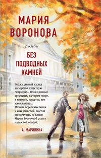 Produktbild: Bez podvodnyh kamney