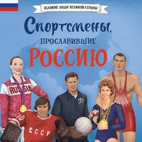 Produktbild: Sportsmeny, proslavivshie Rossiyu