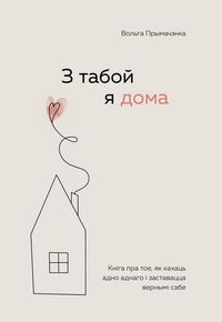 Produktbild: Z taboy ya doma. Kn&iquest;ga pra toe, yak kahats adno adnago &iquest; zastavatstsa vernym&iquest; sabe