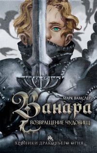 Produktbild: Vanara. Vozvraschenie chudovisch