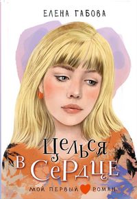 Produktbild: Tsel'sya v serdtse