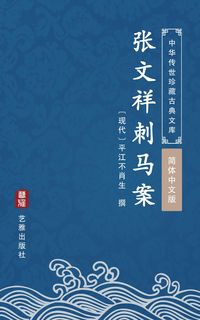 Bild vom Artikel Zhang Wen Xiang Ci Ma An(Simplified Chinese Edition) vom Autor Pingjiang Buxiaosheng