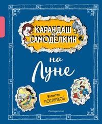 Produktbild: Karandash i Samodelkin na Lune