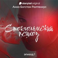 Produktbild: Стокгольмский психоз - E1