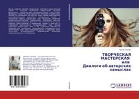 Produktbild: TVORChESKAYa MASTERSKAYa ili Dialogi ob awtorskih zamyslah