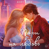 Produktbild: Mechty nashih serdets. Pari na lyubov