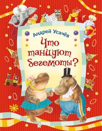 Produktbild: Chto tancuyut begemoty?