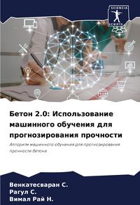 Produktbild: Beton 2.0: Ispol'zowanie mashinnogo obucheniq dlq prognozirowaniq prochnosti