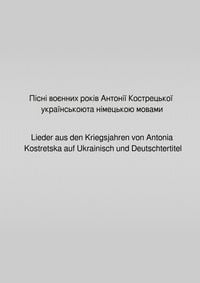 Produktbild: Пісні воєнних років Антонії Кострецької українською та німецькою мовами