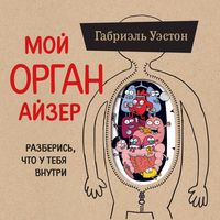 Produktbild: Moy ORGANayzer. Razberis, chto u tebya vnutri: na chto zlitsya serdtse, kogo nenavidyat nervy i chto ne perevarivaet kishechnik