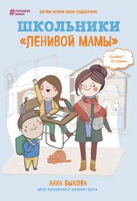 Produktbild: SHkolniki "lenivoy mamy"