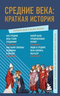 Produktbild: Srednie veka: kratkaya istoriya. Znaniya, kotorye ne zaymut mnogo mesta