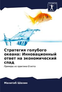 Produktbild: Strategiq golubogo okeana: Innowacionnyj otwet na &auml;konomicheskij spad