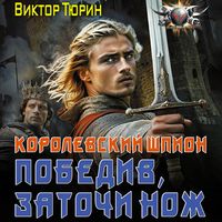 Produktbild: Korolevskiy shpion. Pobediv, zatochi nozh