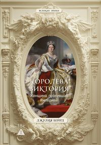 Produktbild: Koroleva Viktoriya. Zhenschina, pravivshaya Imperiey