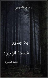Produktbild: بلا جذور، فلسفة الوجود