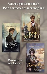 Produktbild: Alternativnaya Rossiyskaya imperiya. Komplekt iz 3 knig