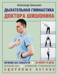 Produktbild: Dyhatelnaya gimnastika doktora SHishonina