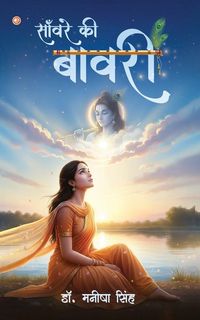 Produktbild: साँवरे की बावरी (Sanware Ki Bawari)