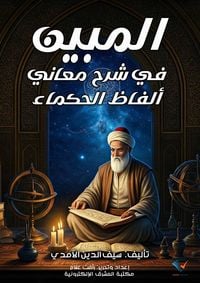 Produktbild: Al-Mubin in explaining the meanings of the words of the wise
