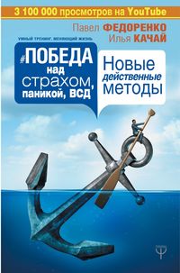 Produktbild: Pobeda nad strahom, panikoy i VSD. Novye deystvennye metody
