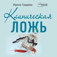 Produktbild: Klinicheskaya lozh