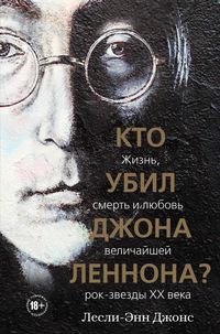 Produktbild: Kto ubil Dzhona Lennona? Zhizn, smert i lyubov velichayshey rok-zvezdy XX veka