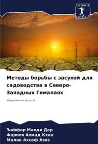 Produktbild: Metody bor'by s zasuhoj dlq sadowodstwa w Sewero-Zapadnyh Gimalaqh