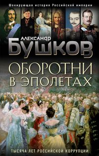 Produktbild: Oborotni v epoletah. Tysyacha let Rossiyskoy korruptsii